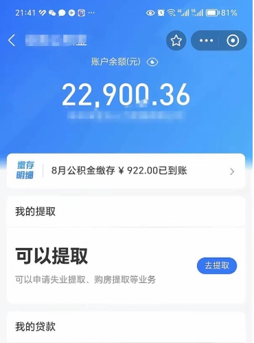 日喀则公积金不到100怎么取出来（公积金不足100怎么提取）