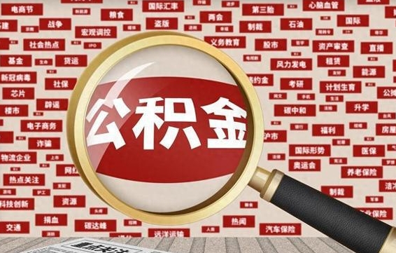 日喀则省住房公积金怎么提取（省公积金提取流程）